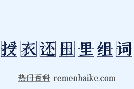 授衣还田里组词是什么意思的图片